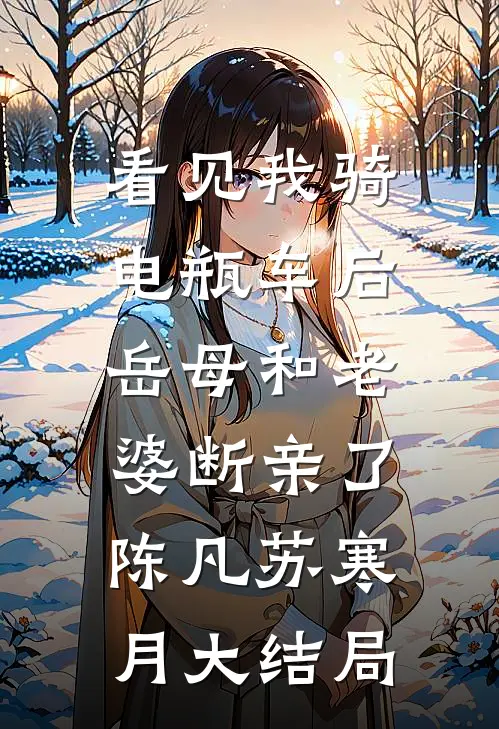 看见我骑电瓶车后，岳母和老婆断亲了陈凡苏寒月大结局