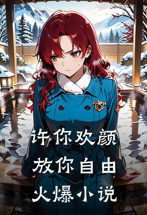 许你欢颜，放你自由火爆小说