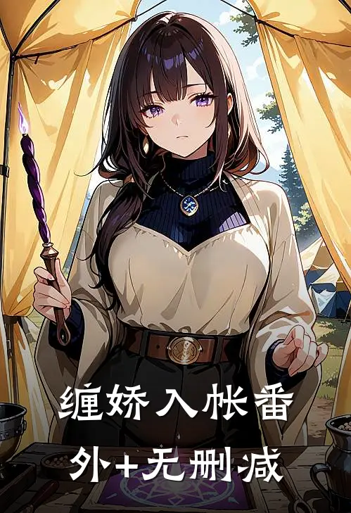 缠娇入帐番外+无删减