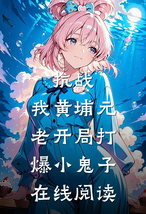 抗战：我黄埔元老开局打爆小鬼子在线阅读