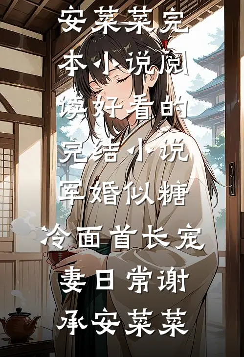 军婚似糖，冷面首长宠妻日常谢承安菜菜完本小说阅读_好看的完结小说军婚似糖，冷面首长宠妻日常谢承安菜菜