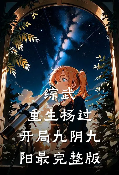 综武：重生杨过，开局九阴九阳最完整版