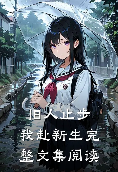 旧人止步，我赴新生完整文集阅读