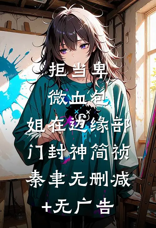 拒当卑微血包，姐在边缘部门封神简祯秦聿无删减+无广告