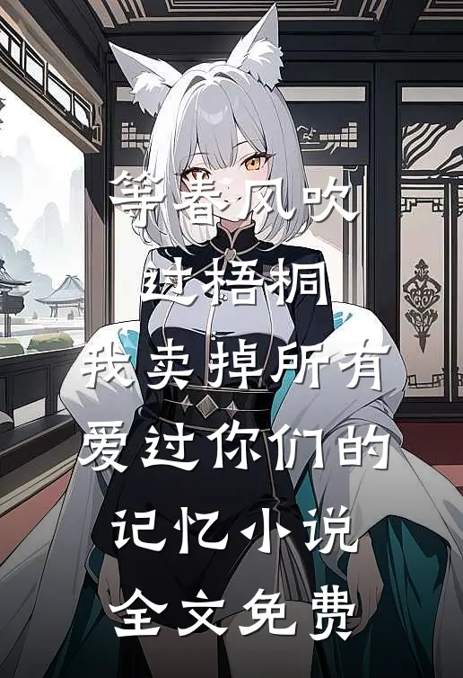 等春风吹过梧桐，我卖掉所有爱过你们的记忆小说全文免费