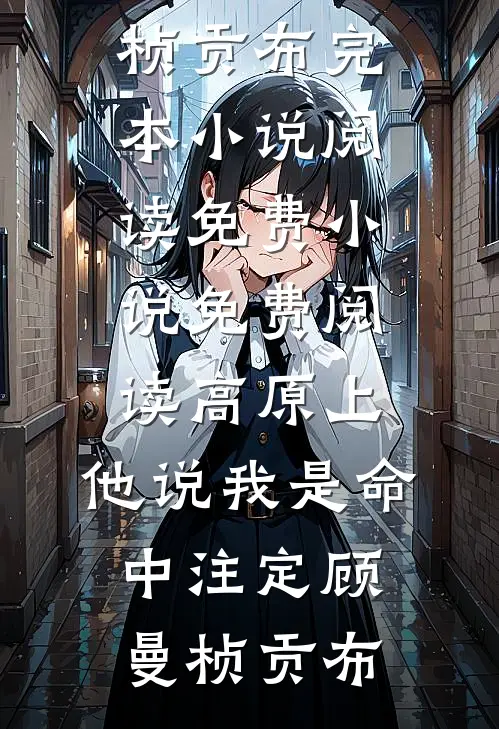 高原上，他说我是命中注定(顾曼桢贡布)完本小说阅读_免费小说免费阅读高原上，他说我是命中注定(顾曼桢贡布)