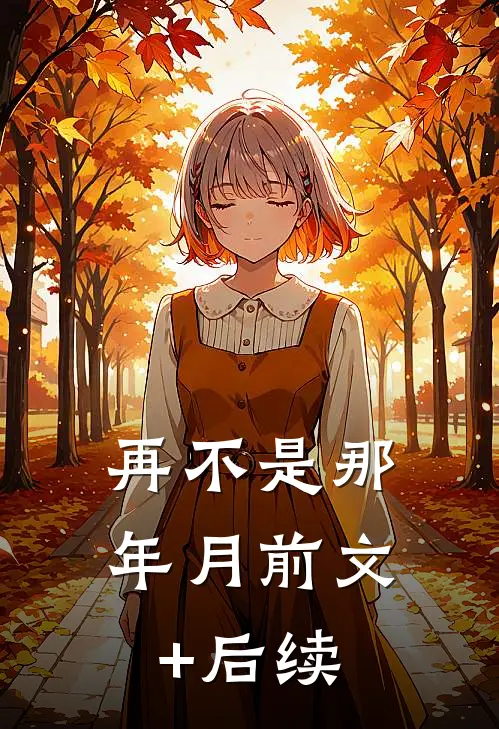 再不是那年月前文+后续