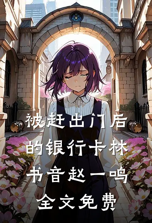 被赶出门后的银行卡林书音赵一鸣全文免费