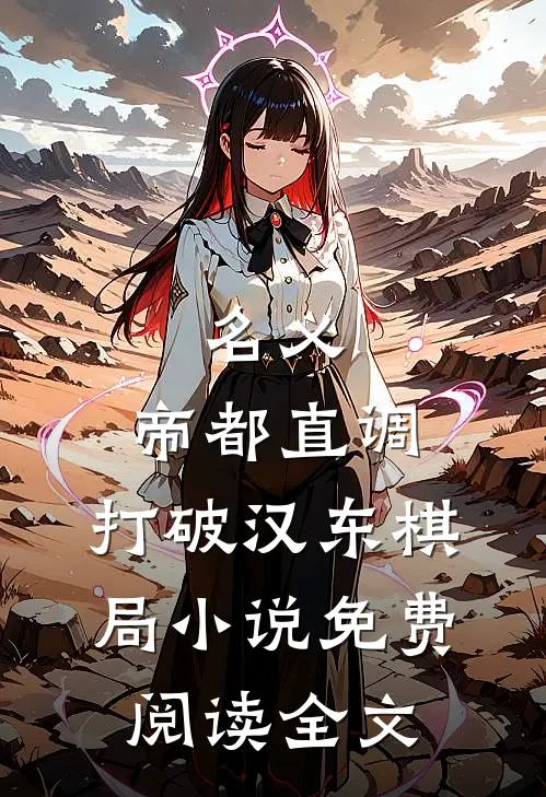 名义：帝都直调，打破汉东棋局小说免费阅读全文