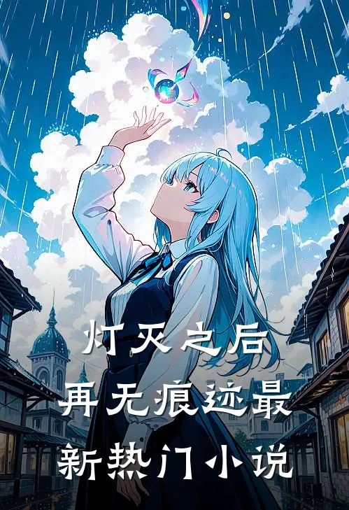 灯灭之后，再无痕迹最新热门小说