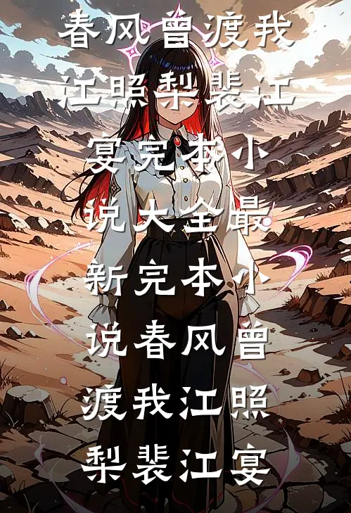 春风曾渡我(江照梨裴江宴)完本小说大全_最新完本小说春风曾渡我(江照梨裴江宴)
