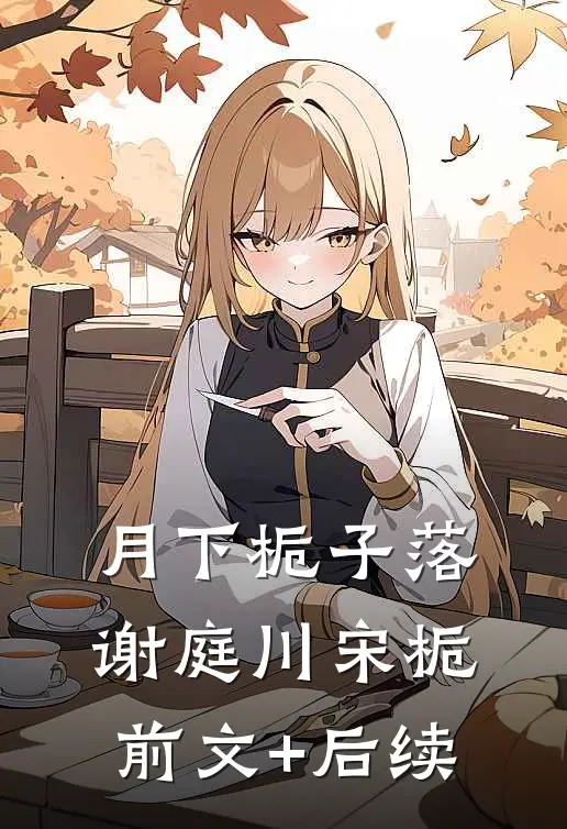 月下栀子落谢庭川宋栀前文+后续