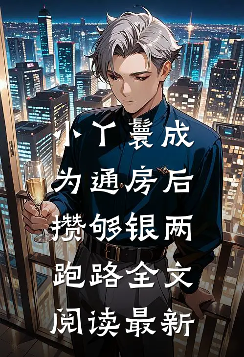小丫鬟成为通房后，攒够银两跑路全文阅读最新