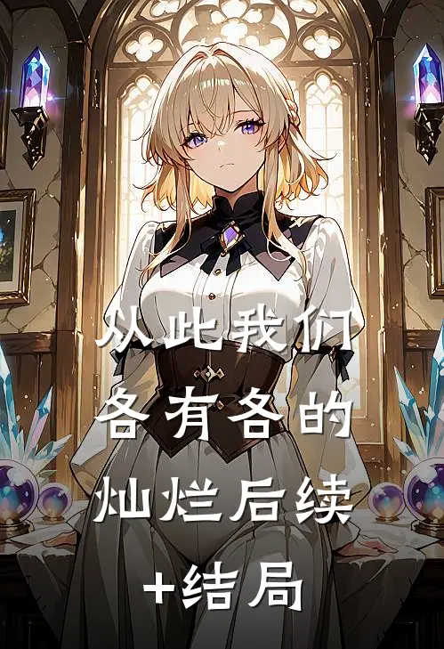 从此我们，各有各的灿烂后续+结局