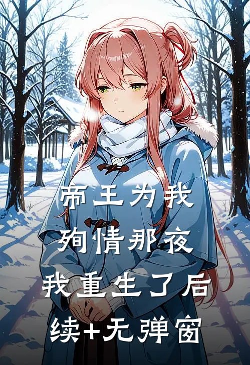 帝王为我殉情那夜，我重生了后续+无弹窗
