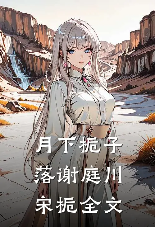 月下栀子落谢庭川宋栀全文