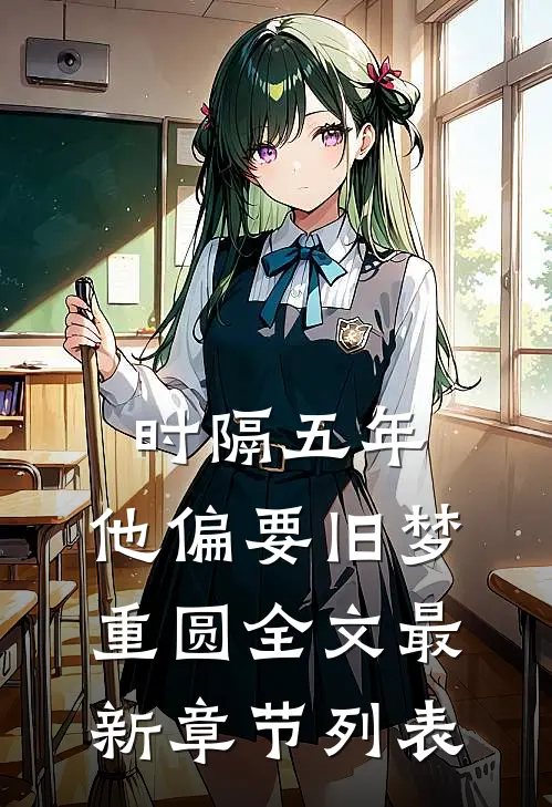 时隔五年，他偏要旧梦重圆全文最新章节列表