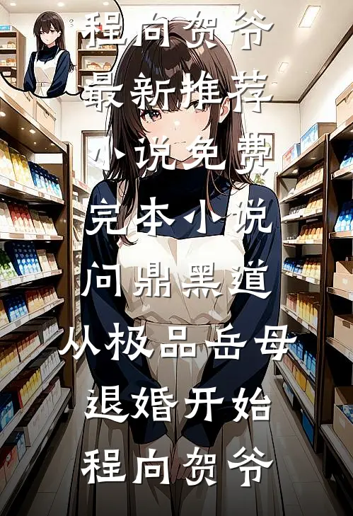问鼎黑道，从极品岳母退婚开始程向贺爷最新推荐小说_免费完本小说问鼎黑道，从极品岳母退婚开始(程向贺爷)