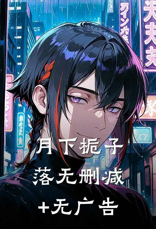 月下栀子落无删减+无广告