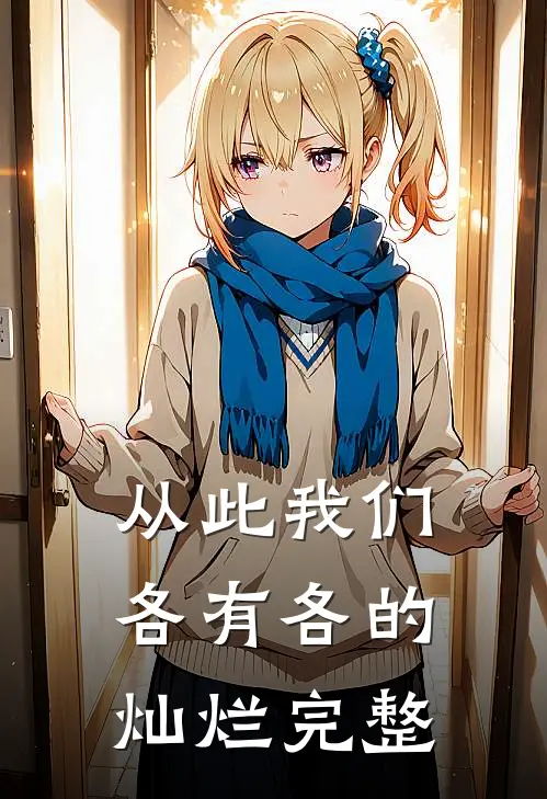 从此我们，各有各的灿烂完整