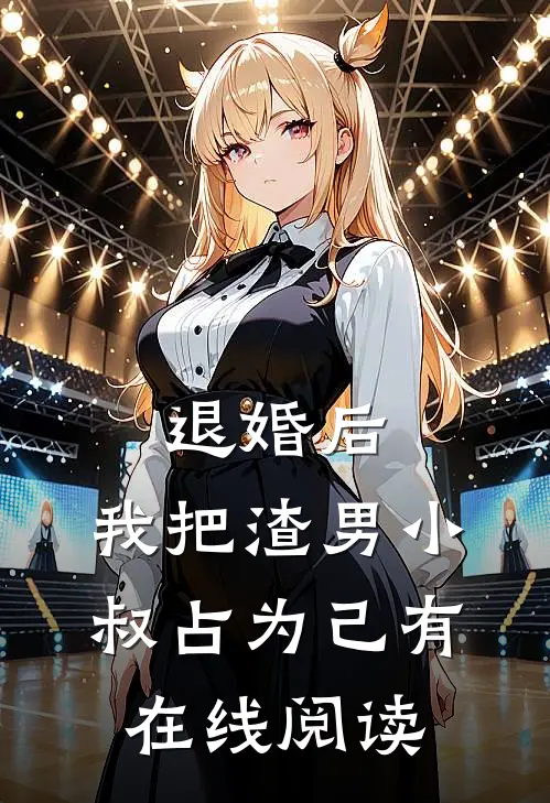 退婚后，我把渣男小叔占为己有在线阅读