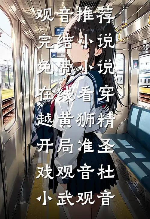 穿越黄狮精，开局准圣戏观音(杜小武观音)推荐完结小说_免费小说在线看穿越黄狮精，开局准圣戏观音(杜小武观音)