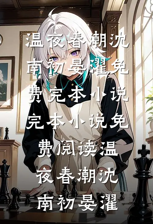 温夜春潮沈南初晏濯免费完本小说_完本小说免费阅读温夜春潮沈南初晏濯