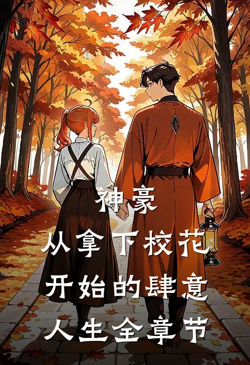 神豪：从拿下校花开始的肆意人生全章节
