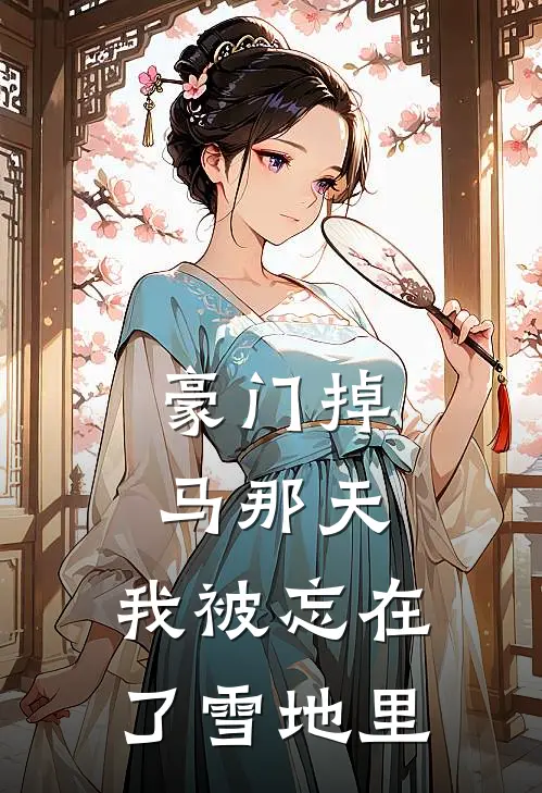 豪门掉马那天，我被忘在了雪地里