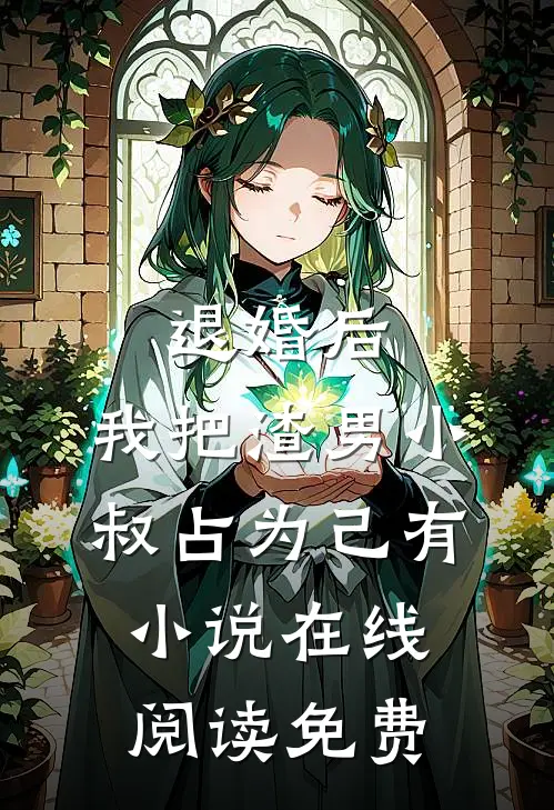 退婚后，我把渣男小叔占为己有小说在线阅读免费