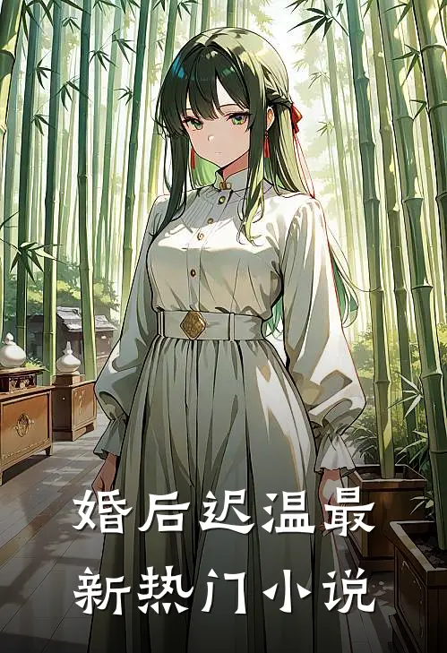 婚后迟温最新热门小说