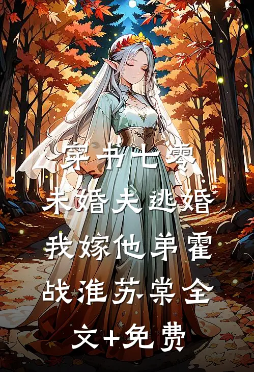 穿书七零：未婚夫逃婚，我嫁他弟霍战淮苏棠全文+免费
