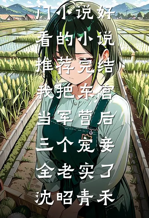 我把东宫当军营后，三个宠妾全老实了(沈昭青禾)免费热门小说_好看的小说推荐完结我把东宫当军营后，三个宠妾全老实了(沈昭青禾)
