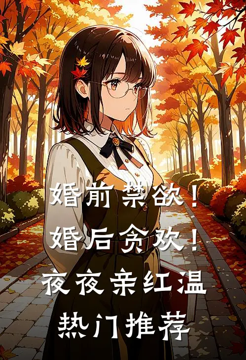 婚前禁欲！婚后贪欢！夜夜亲红温热门推荐