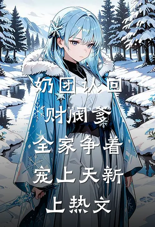 奶团认回财阀爹，全家争着宠上天新上热文