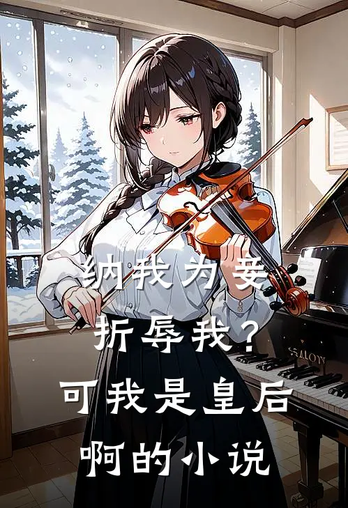 纳我为妾折辱我？可我是皇后啊的小说