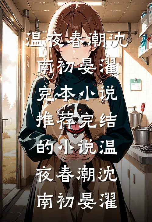温夜春潮(沈南初晏濯)完本小说推荐_完结的小说温夜春潮(沈南初晏濯)