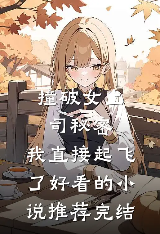 撞破女上司秘密，我直接起飞了好看的小说推荐完结