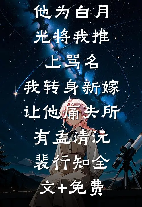 他为白月光将我推上骂名，我转身新嫁让他痛失所有孟清沅裴行知全文+免费
