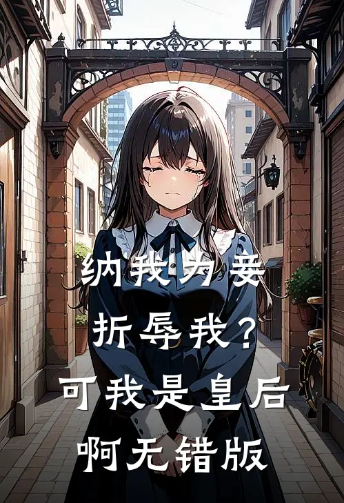 纳我为妾折辱我？可我是皇后啊无错版