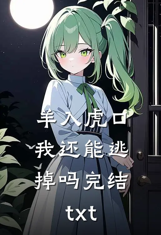 羊入虎口，我还能逃掉吗完结txt