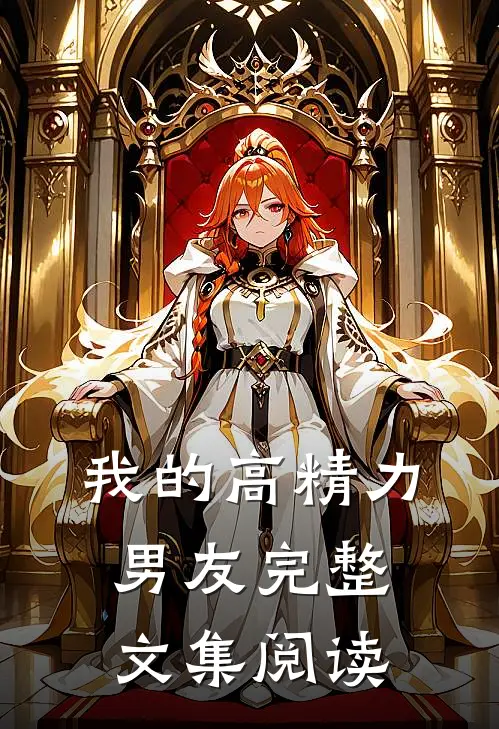 我的高精力男友完整文集阅读