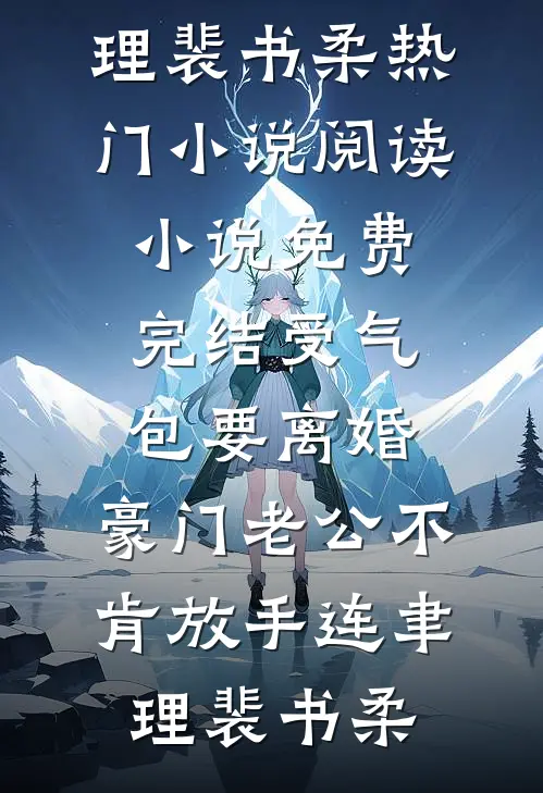 受气包要离婚，豪门老公不肯放手(连聿理裴书柔)热门小说阅读_小说免费完结受气包要离婚，豪门老公不肯放手(连聿理裴书柔)
