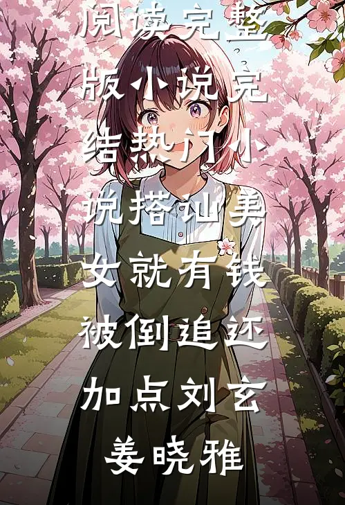 搭讪美女就有钱，被倒追还加点刘玄姜晓雅免费阅读完整版小说_完结热门小说搭讪美女就有钱，被倒追还加点刘玄姜晓雅