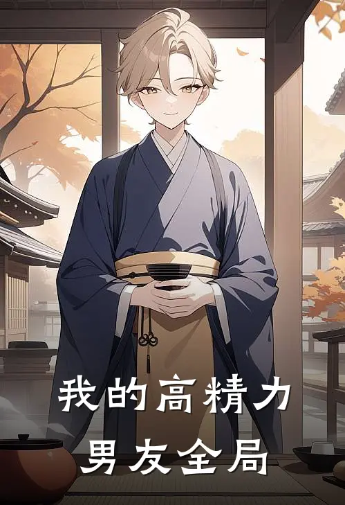 我的高精力男友全局