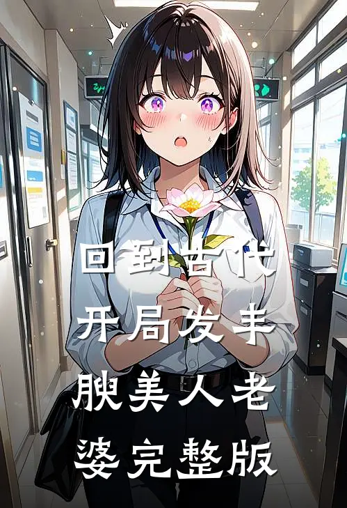 回到古代，开局发丰腴美人老婆完整版