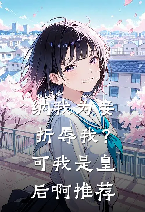 纳我为妾折辱我？可我是皇后啊推荐
