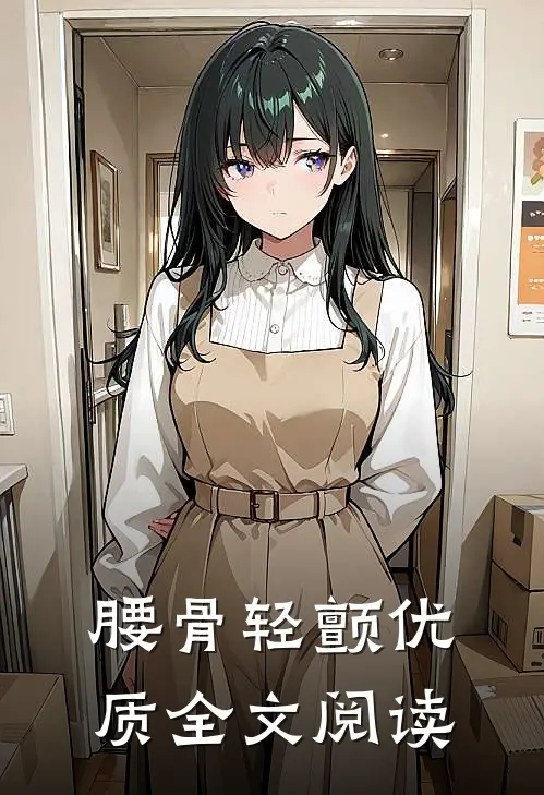 腰骨轻颤优质全文阅读