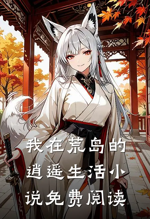 我在荒岛的逍遥生活小说免费阅读