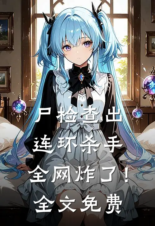 尸检查出连环杀手，全网炸了！全文免费